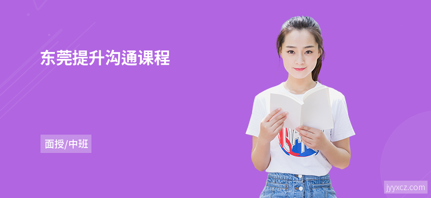 东莞提升沟通课程