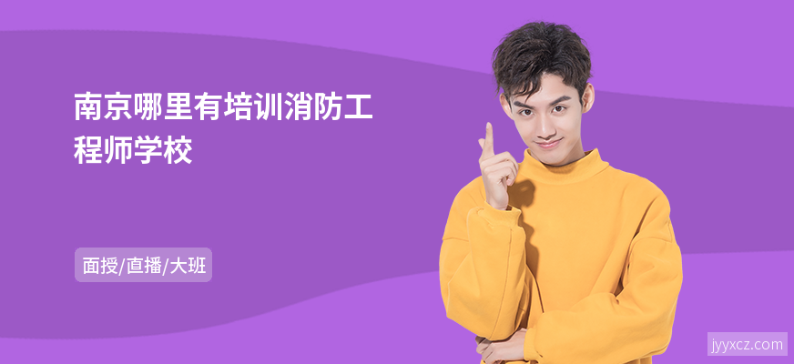 南京哪里有培训消防工程师学校