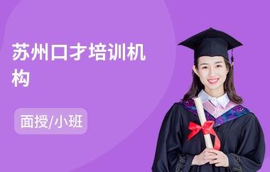 苏州口才培训机构(口才提升培训学校)