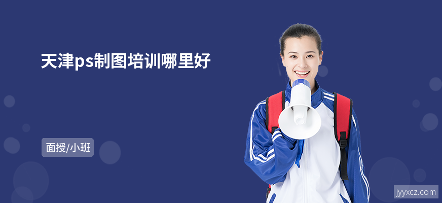 天津ps制图培训哪里好