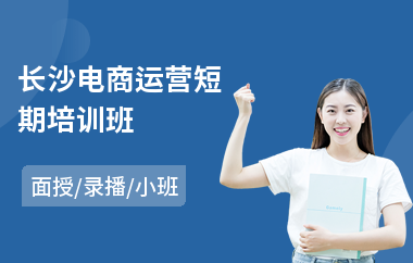 长沙电商运营短期培训班