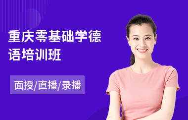 重庆零基础学德语培训班