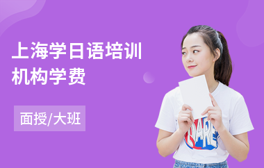 上海学日语培训机构学费