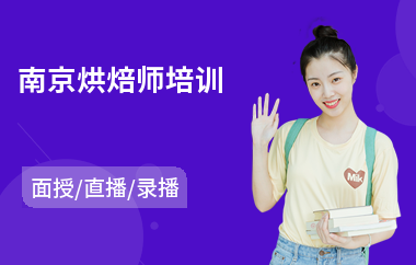南京烘焙师培训(烘焙技能培训多少钱)