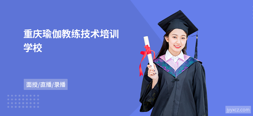 重庆瑜伽教练技术培训学校