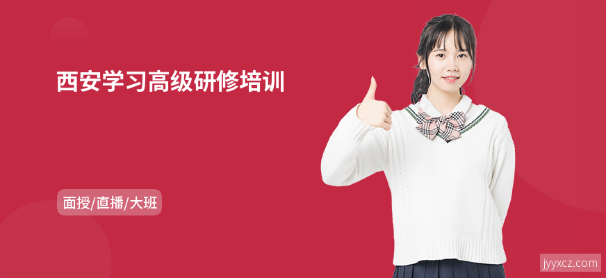 西安学习高级研修培训