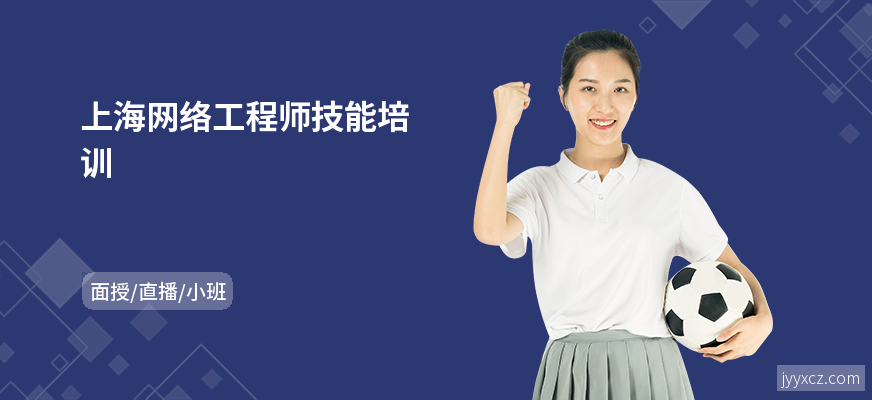 上海网络工程师技能培训