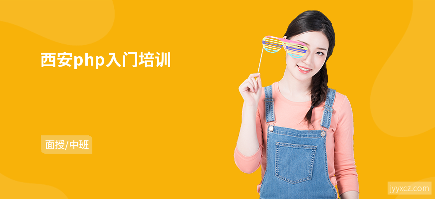 西安php入门培训