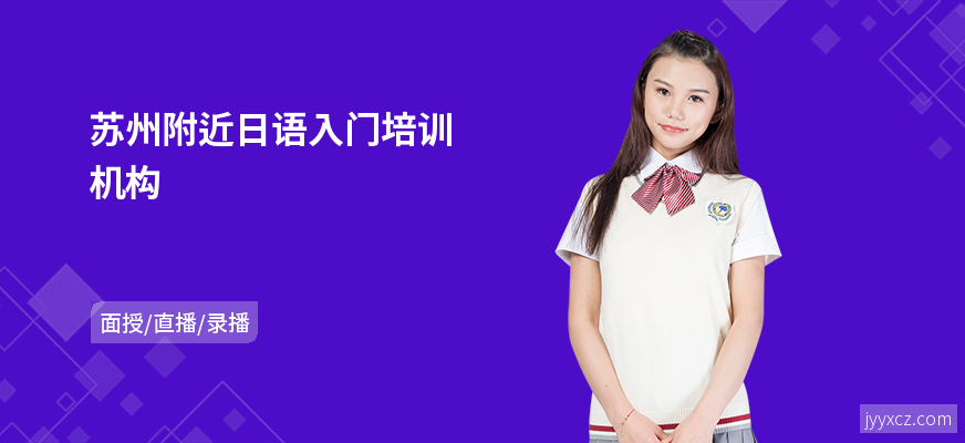 苏州附近日语入门培训机构