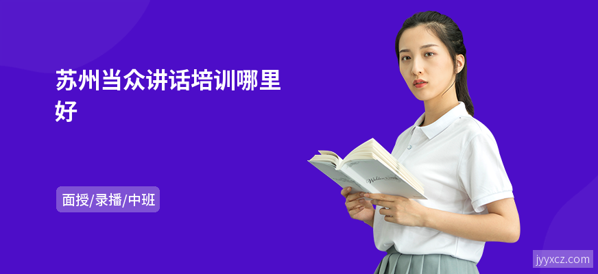 苏州当众讲话培训哪里好