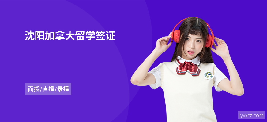 沈阳加拿大留学签证