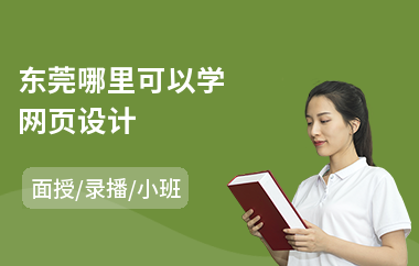 东莞哪里可以学网页设计(网页美工设计师培训)