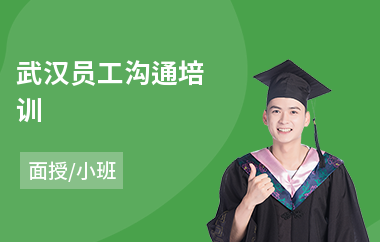 武汉员工沟通培训