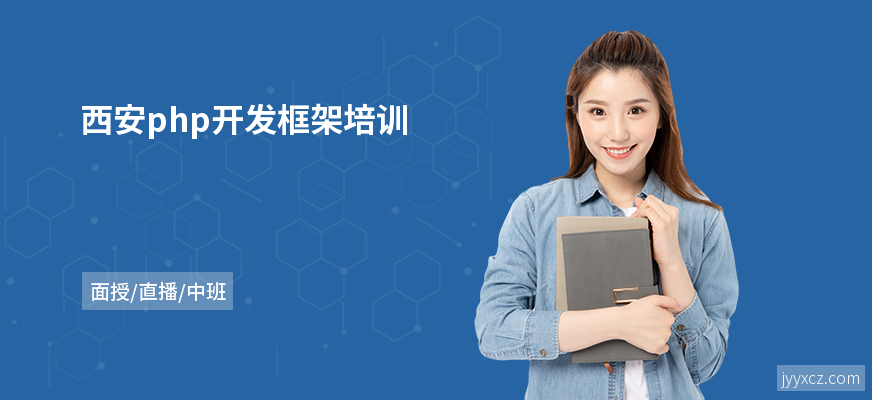西安php开发框架培训