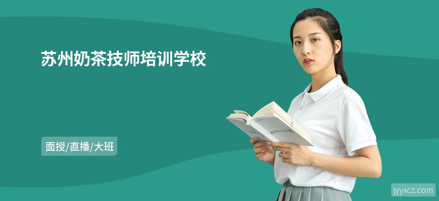 苏州奶茶技师培训学校