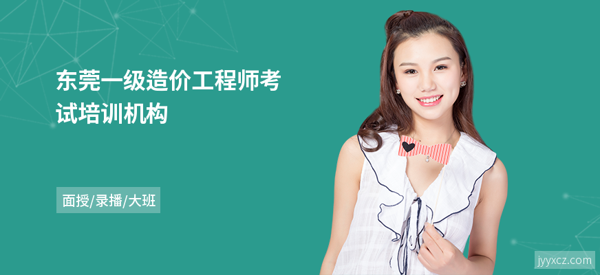 东莞一级造价工程师考试培训机构