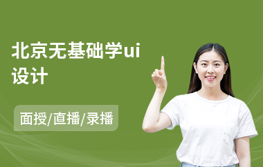 北京无基础学ui设计