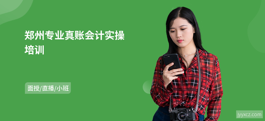 郑州专业真账会计实操培训