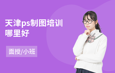 天津ps制图培训哪里好(ps设计培训班学校)