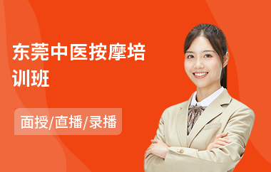 东莞中医按摩培训班