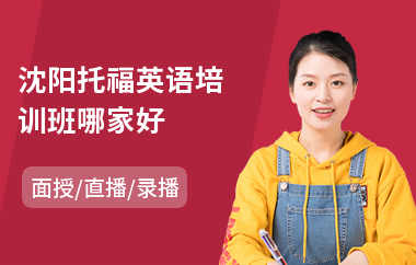 沈阳托福英语培训班哪家好