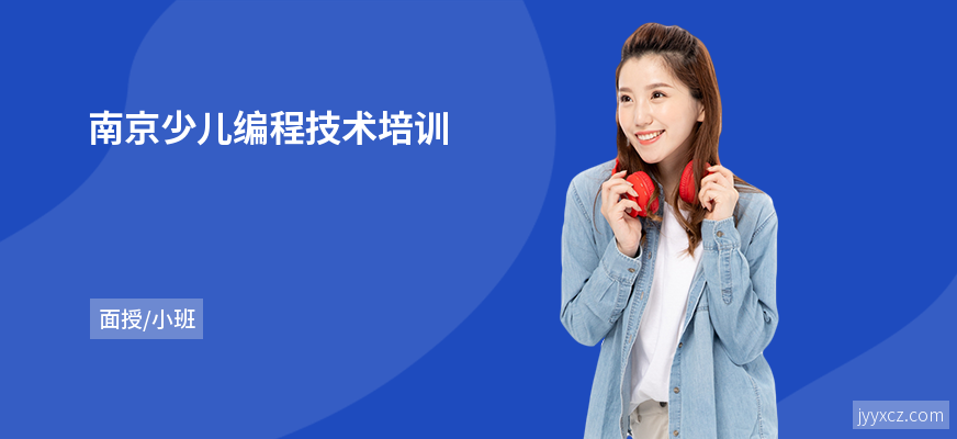 南京少儿编程技术培训