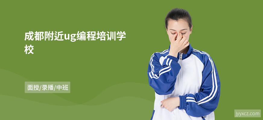 成都附近ug编程培训学校