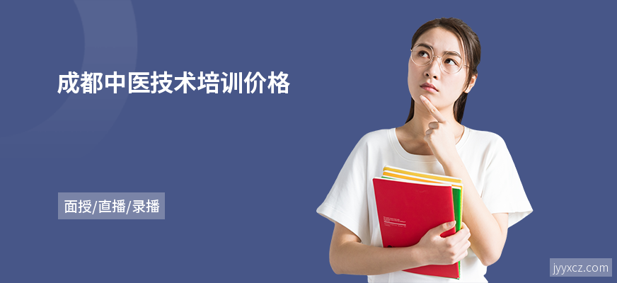 成都中医技术培训价格