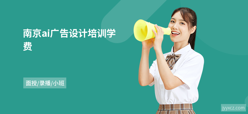 南京ai广告设计培训学费
