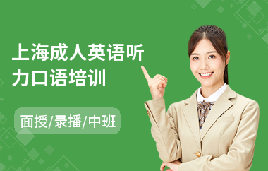 上海成人英语听力口语培训(成人零基础学英语培训班哪个好)