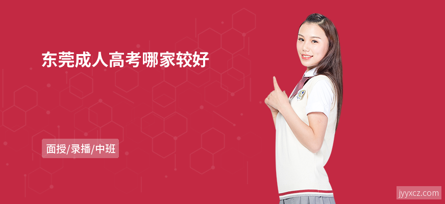 东莞成人高考哪家较好
