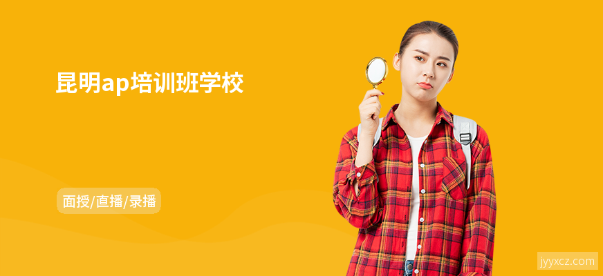 昆明ap培训班学校