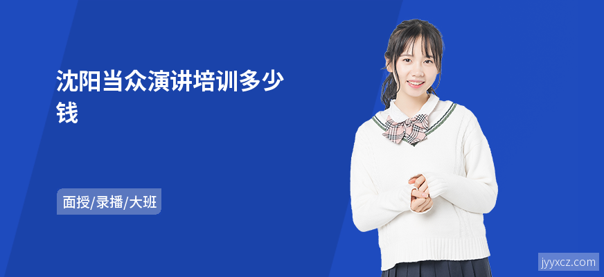 沈阳当众演讲培训多少钱