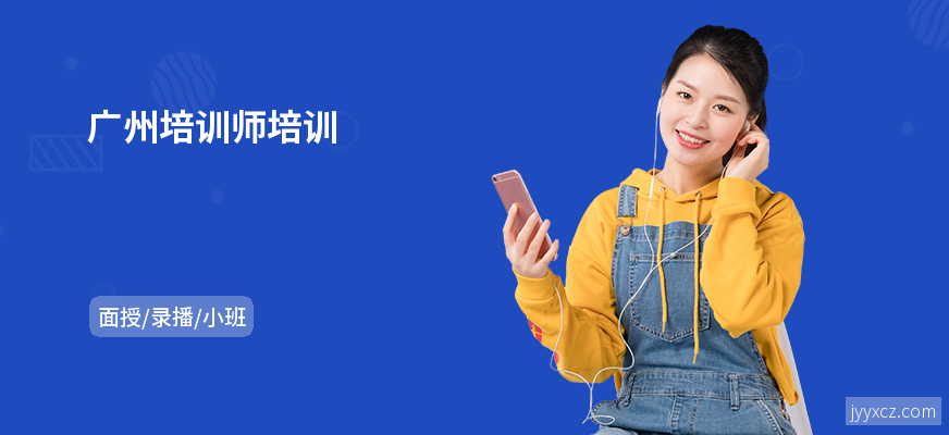 广州培训师培训