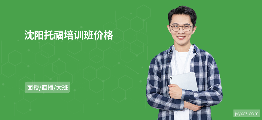 沈阳托福培训班价格