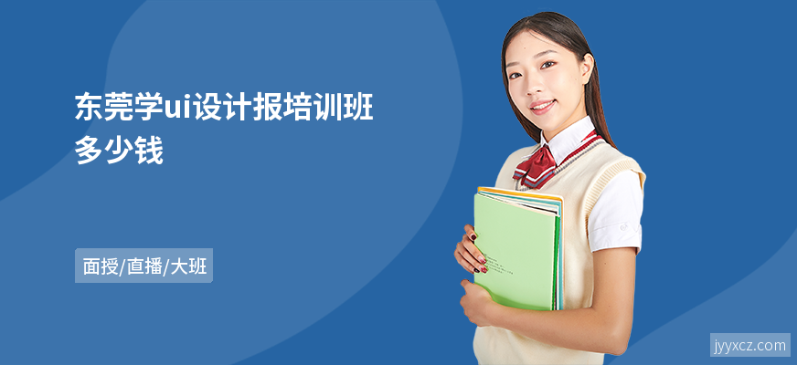 东莞学ui设计报培训班多少钱