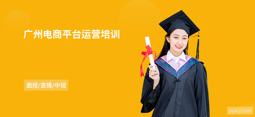 广州电商平台运营培训