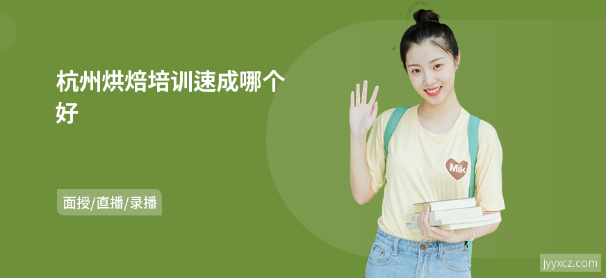 杭州烘焙培训速成哪个好