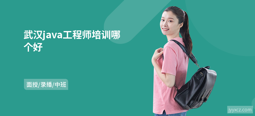 武汉java工程师培训哪个好