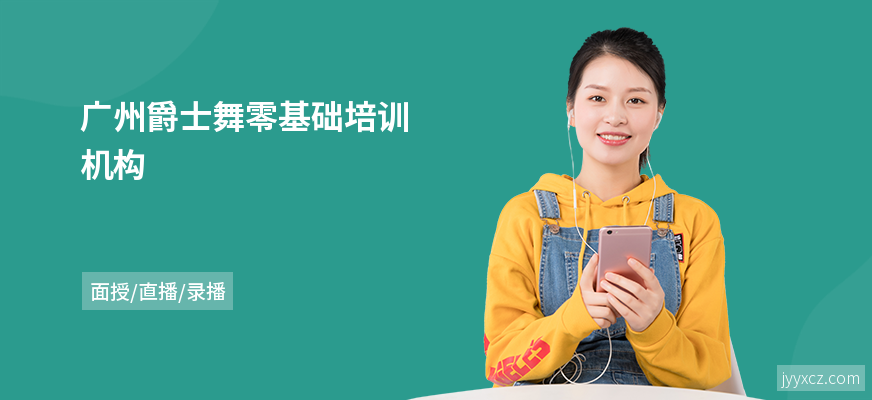 广州爵士舞零基础培训机构