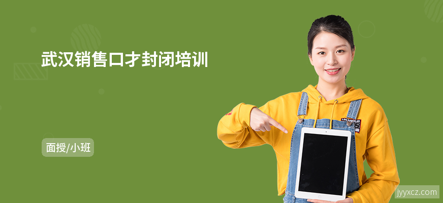 武汉销售口才封闭培训
