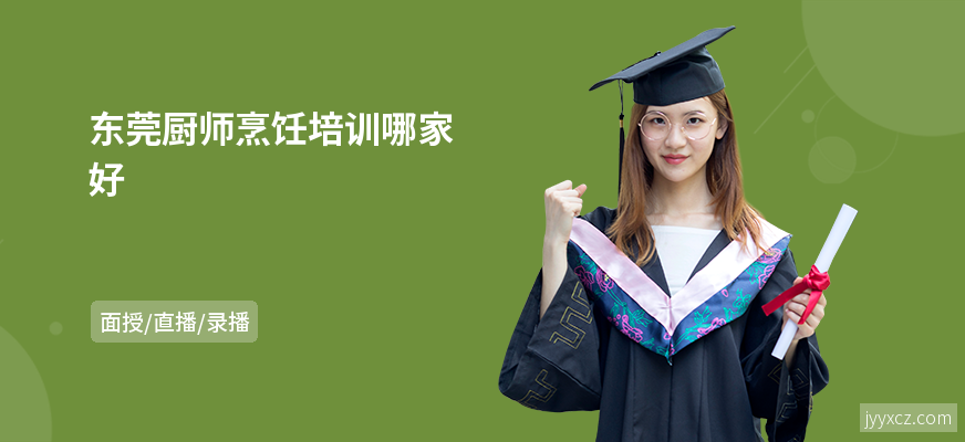 东莞厨师烹饪培训哪家好