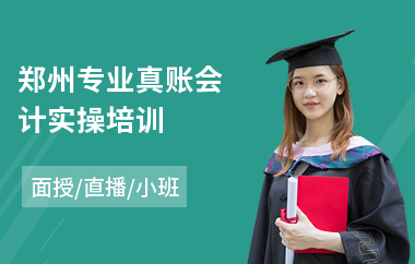 郑州专业真账会计实操培训(线下会计实操课培训)