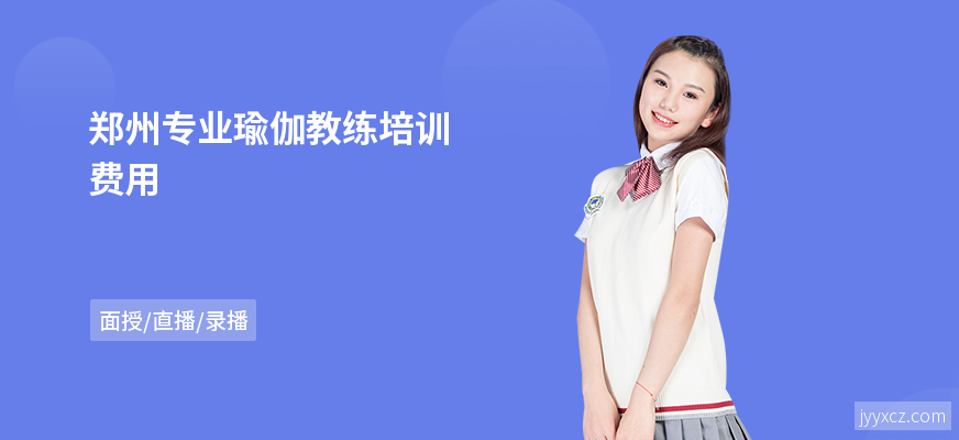 郑州专业瑜伽教练培训费用