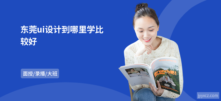 东莞ui设计到哪里学比较好