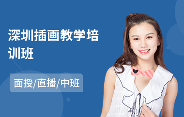 深圳插画教学培训班