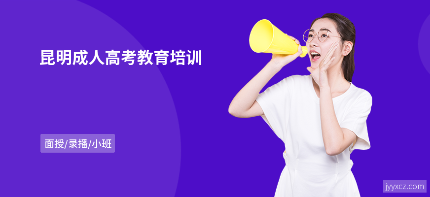 昆明成人高考教育培训