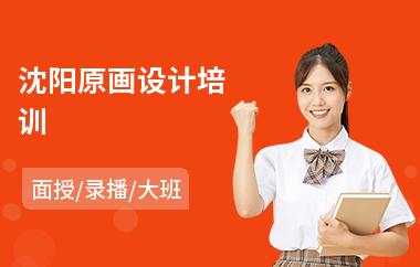 沈阳原画设计培训