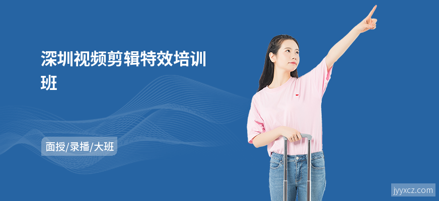 深圳视频剪辑特效培训班