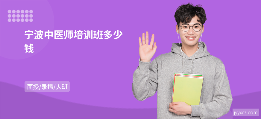 宁波中医师培训班多少钱
